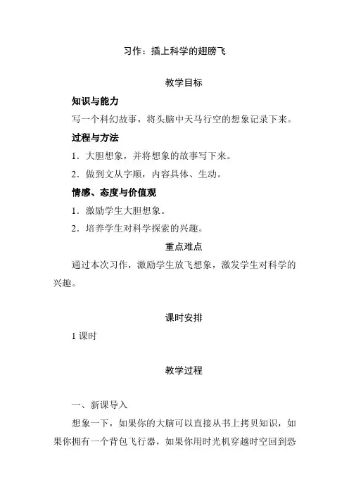 人教部编版六年级下册语文第五单元《习作：插上科学的翅膀飞》教案