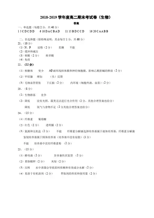 2018-2019学年度高二第二学期期末考试答案(生物)
