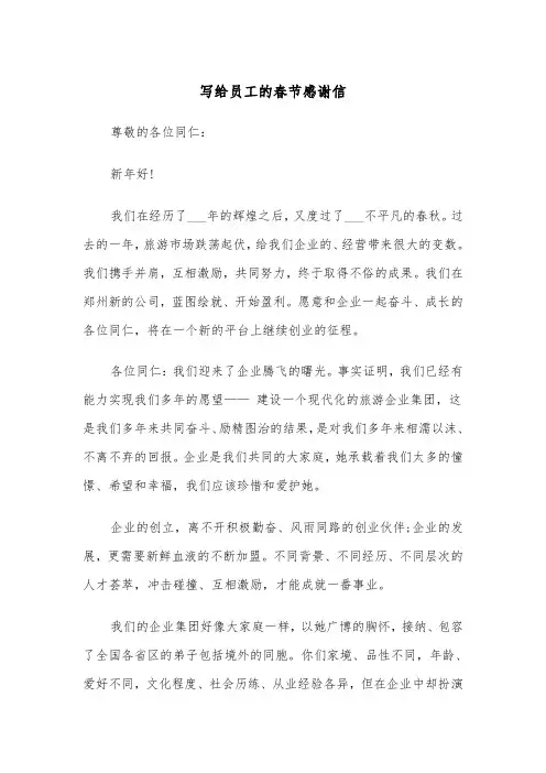 写给员工的春节感谢信(四篇)