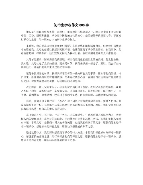 初中生孝心作文600字