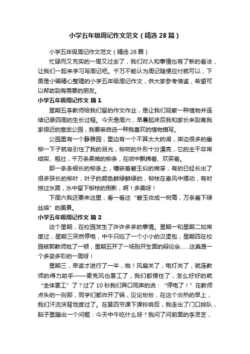 小学五年级周记作文范文（精选28篇）