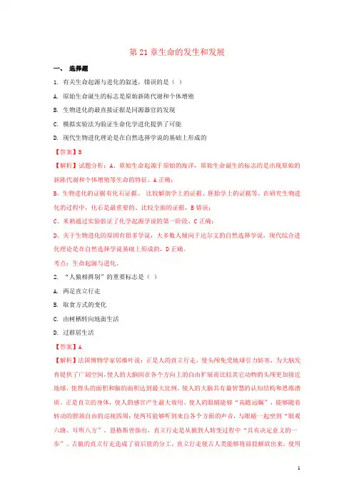 八年级生物下册第七单元第21章生命的发生和发展单元综合测试题(含解析)(新版)北师大版