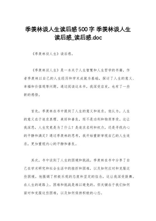 季羡林谈人生读后感500字 季羡林谈人生读后感_读后感.doc