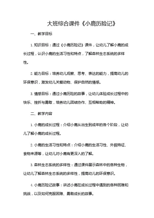大班综合课件小鹿历险记