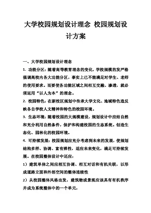 大学校园规划设计理念校园规划设计方案