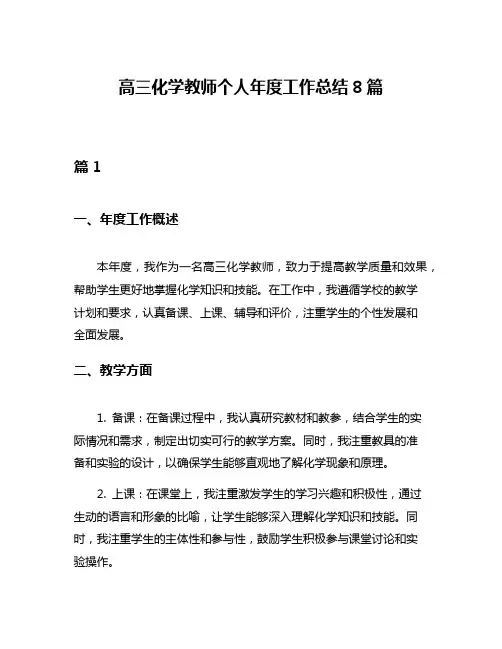 高三化学教师个人年度工作总结8篇