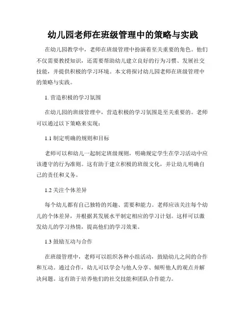 幼儿园老师在班级管理中的策略与实践