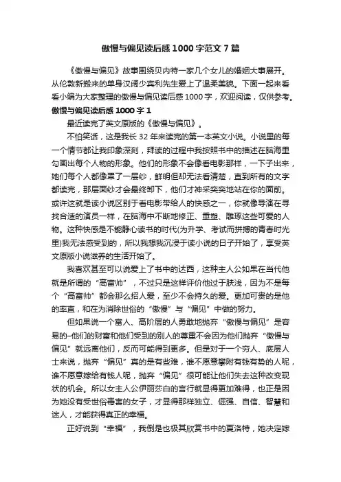 傲慢与偏见读后感1000字范文7篇