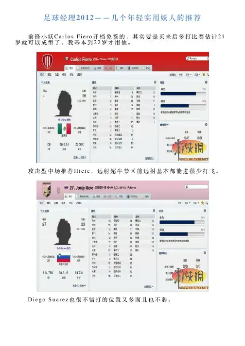 足球经理2012——几个年轻实用妖人的推荐