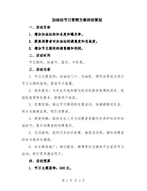 加油站节日营销方案活动策划