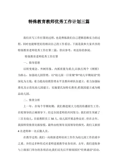 特殊教育教师优秀工作计划三篇