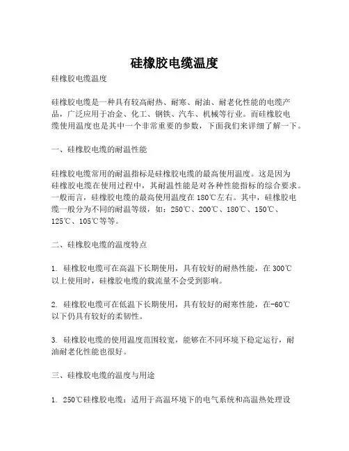 硅橡胶电缆温度