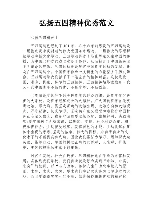 弘扬五四精神优秀范文