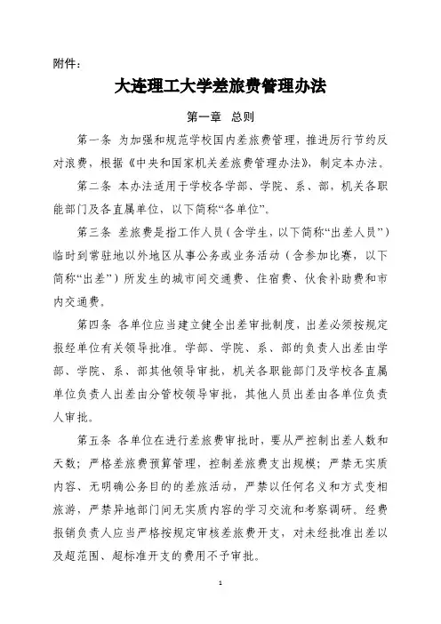 大连理工大学差旅费管理办法