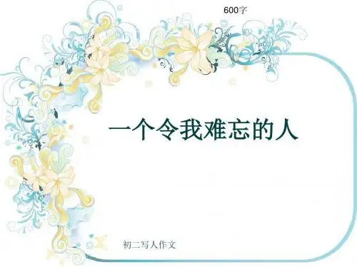 初二写人作文《一个令我难忘的人》600字(共9页PPT)