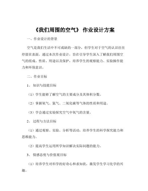 《我们周围的空气》 作业设计方案