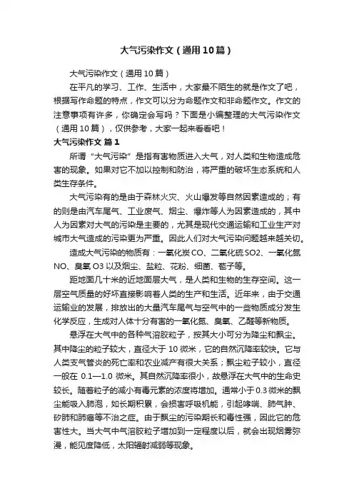 大气污染作文（通用10篇）