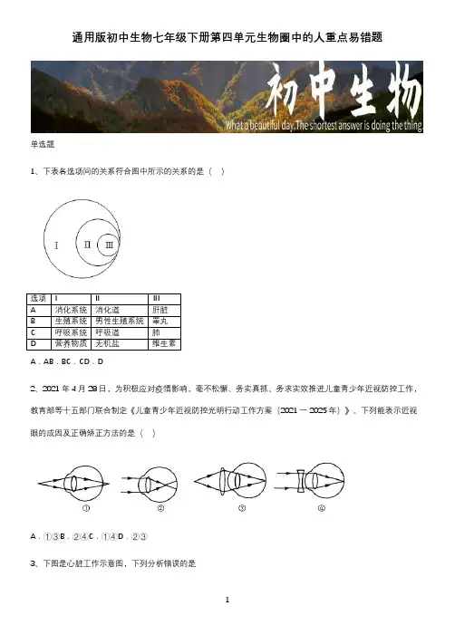 通用版初中生物七年级下册第四单元生物圈中的人重点易错题