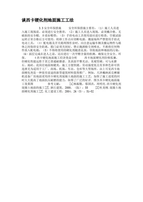 谈西卡硬化剂地面施工工法.