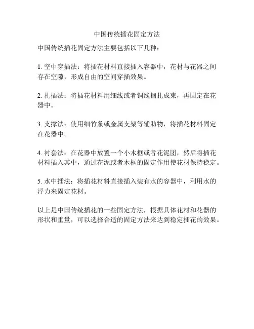 中国传统插花固定方法