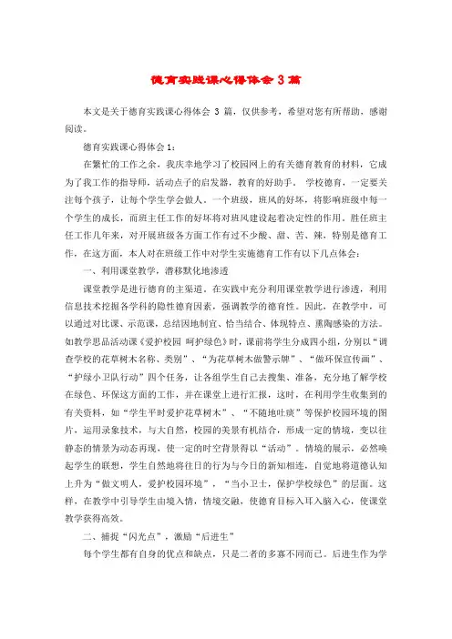 德育实践课心得体会3篇
