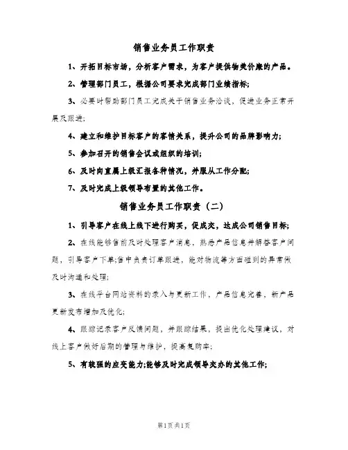销售业务员工作职责(2篇)
