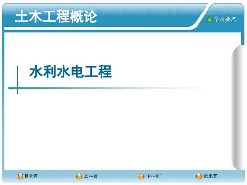 水利水电工程PPT课件
