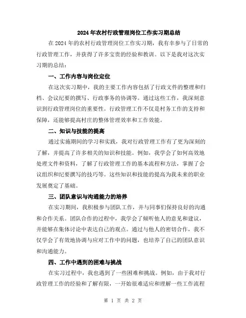 2024年农村行政管理岗位工作实习期总结