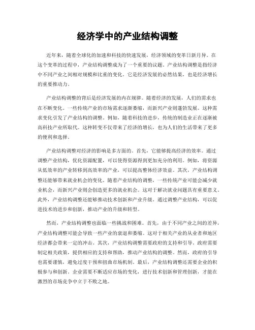经济学中的产业结构调整