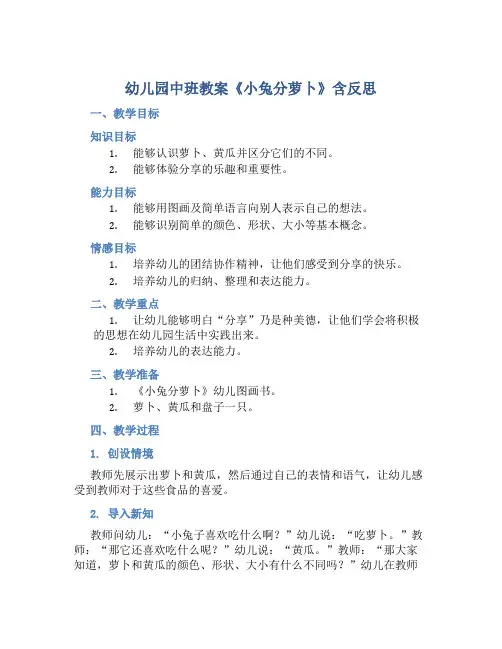 幼儿园中班教案《小兔分萝卜》含反思
