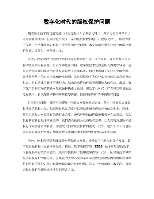 数字化时代的版权保护问题