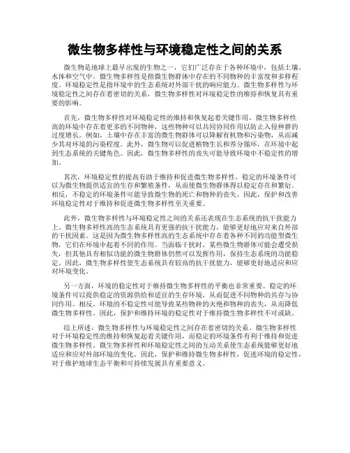 微生物多样性与环境稳定性之间的关系