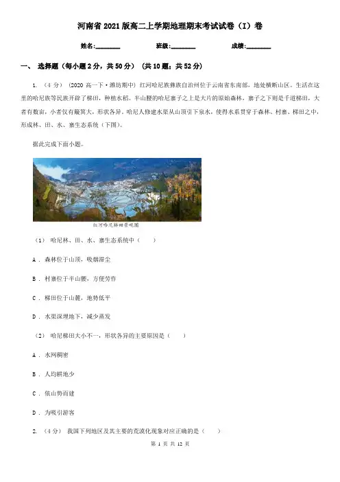 河南省2021版高二上学期地理期末考试试卷(I)卷(精编)
