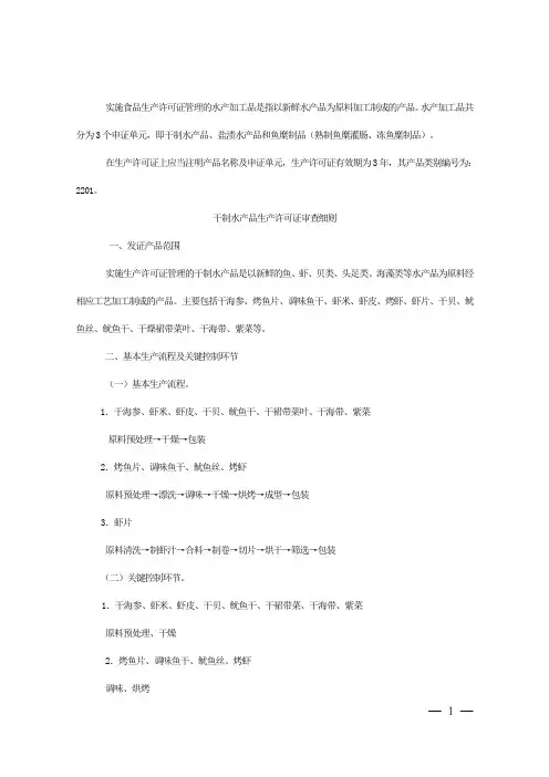 水产加工品生产许可证审查细则