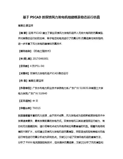 基于PSCAD的双馈风力发电机组建模及稳态运行仿真