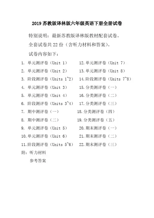 2019新译林版苏教版6六年级英语下册全册单元测试卷含期中期末试题全套共22份含听力材料和答案(必备优质)