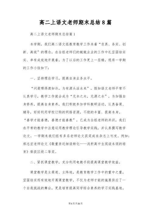 高二上语文教师期末总结8篇