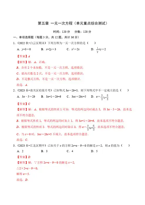 第五章 一元一次方程(单元重点综合测试)(解析版)