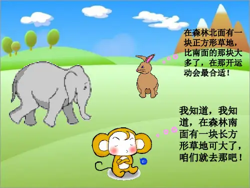 小学数学三年级下册《长方形和正方形的面积计算》PPT课件