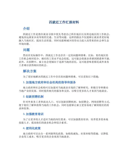 四就近工作汇报材料