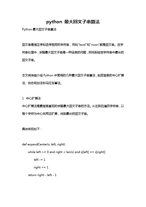 python 最大回文子串算法