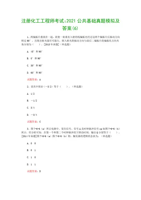 注册化工工程师考试：2021公共基础真题模拟及答案(6)