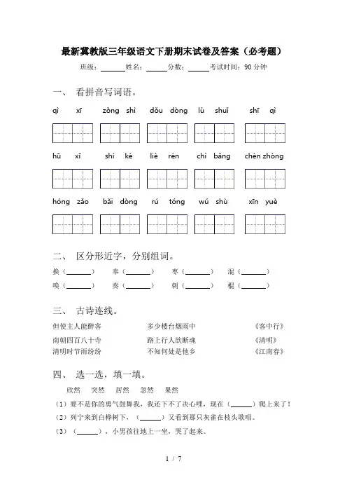 最新冀教版三年级语文下册期末试卷及答案(必考题)