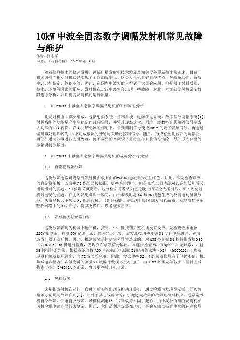 10kW中波全固态数字调幅发射机常见故障与维护