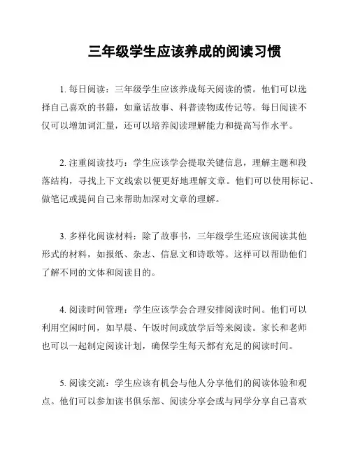 三年级学生应该养成的阅读习惯