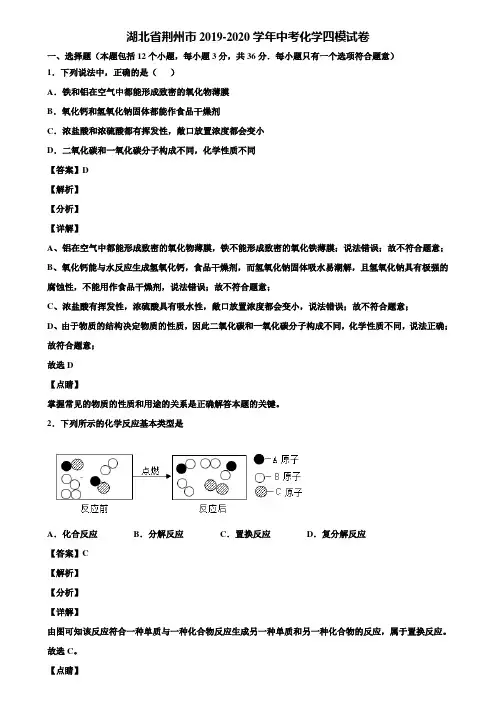 湖北省荆州市2019-2020学年中考化学四模试卷含解析