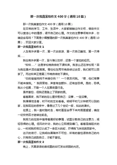 那一次我真害怕作文400字（通用10篇）