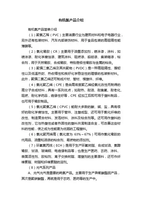 有机氯产品介绍