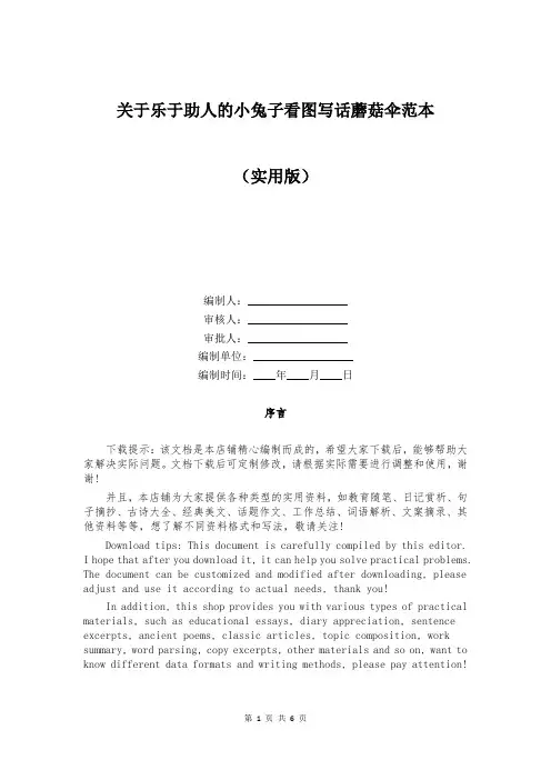 关于乐于助人的小兔子看图写话蘑菇伞范本