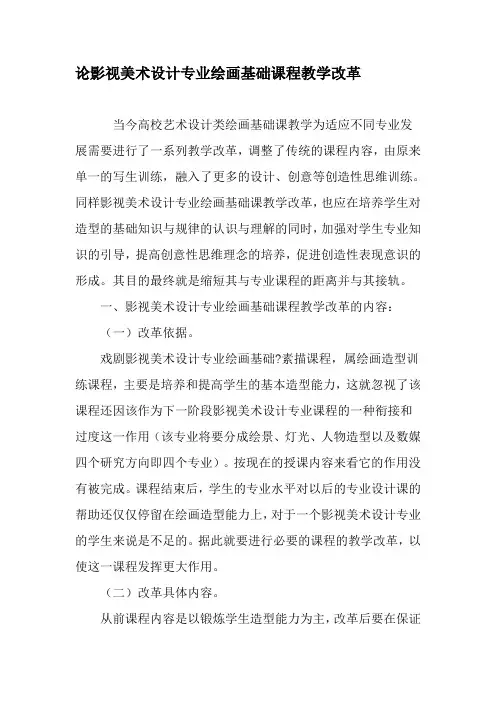 论影视美术设计专业绘画基础课程教学改革-2019年教育文档